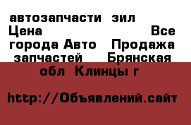 автозапчасти  зил  4331 › Цена ­ ---------------- - Все города Авто » Продажа запчастей   . Брянская обл.,Клинцы г.